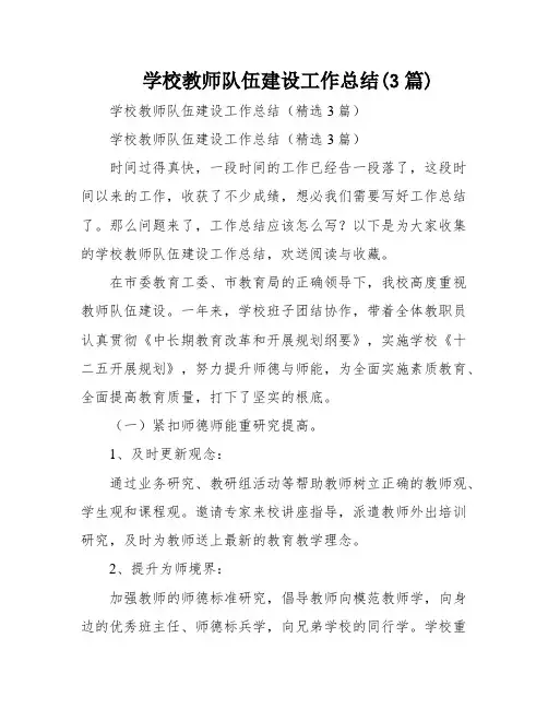 学校教师队伍建设工作总结(3篇)