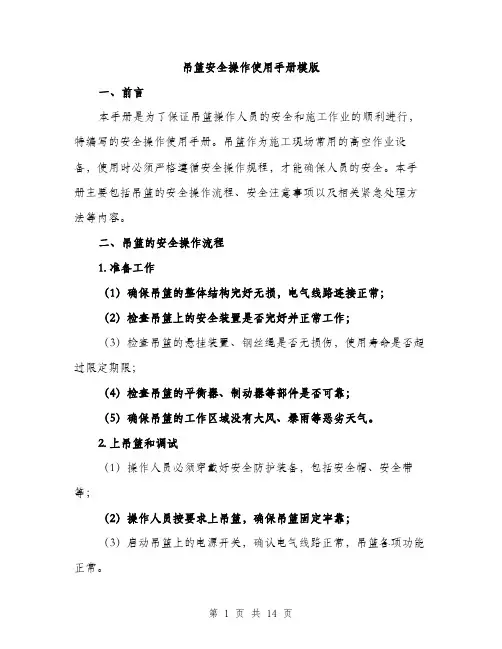 吊篮安全操作使用手册模版（四篇）