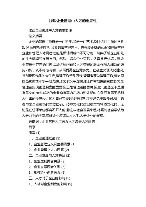 浅谈企业管理中人才的重要性