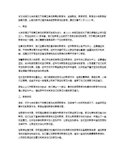 探索七年级语文下册第三单元教案的教学法