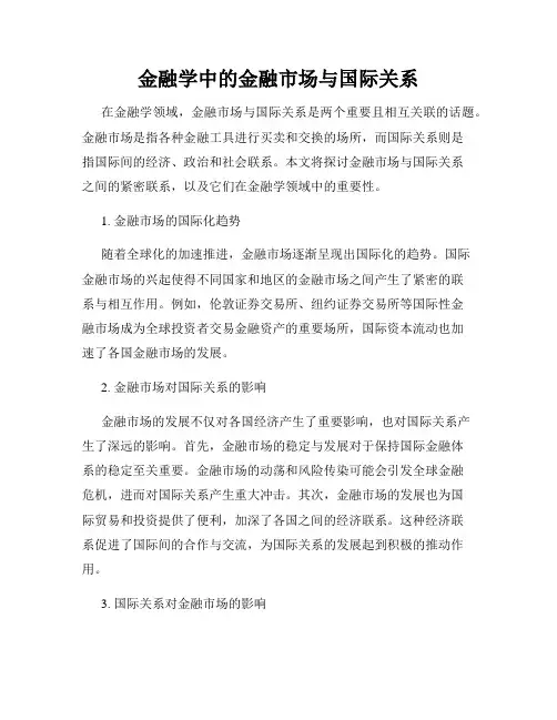 金融学中的金融市场与国际关系