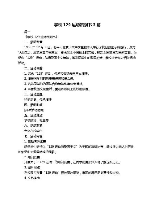 学校129运动策划书3篇
