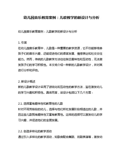 幼儿园音乐教育案例：儿歌教学的新设计与分析