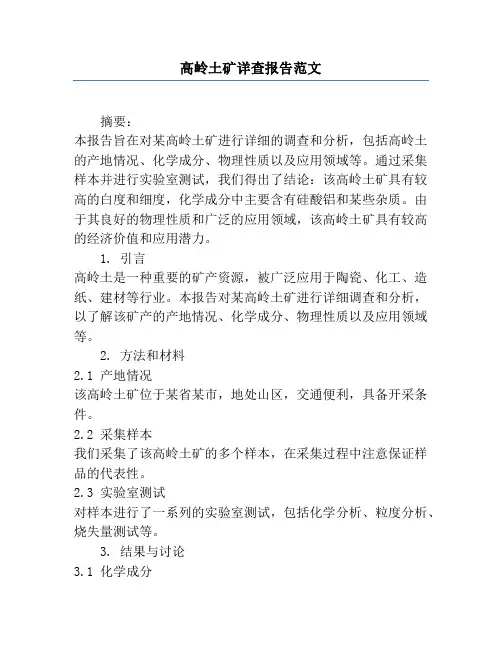 高岭土矿详查报告范文