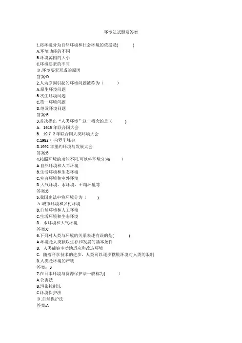 环境法试题及标准答案