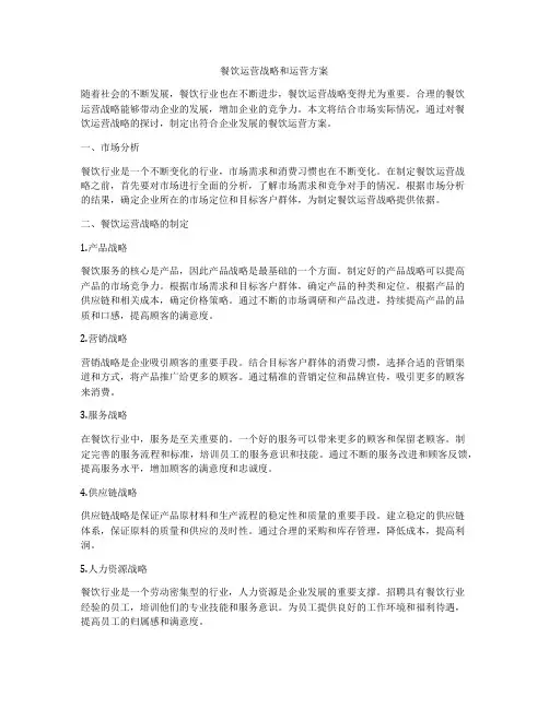 餐饮运营战略和运营方案