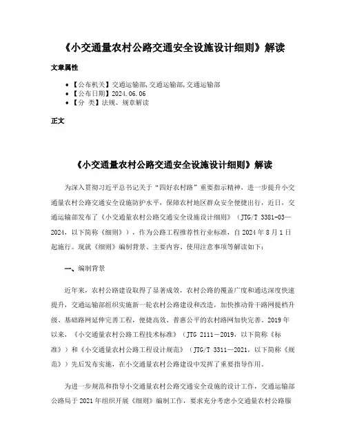 《小交通量农村公路交通安全设施设计细则》解读