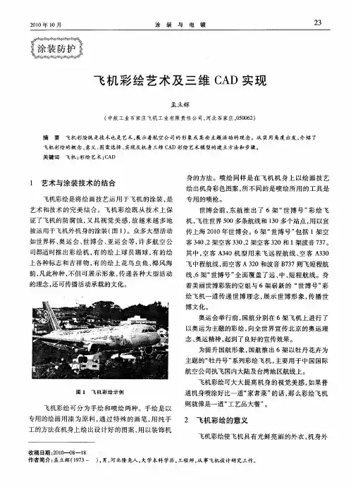 飞机彩绘艺术及三维CAD实现