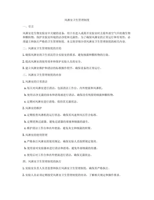 风淋室卫生管理制度