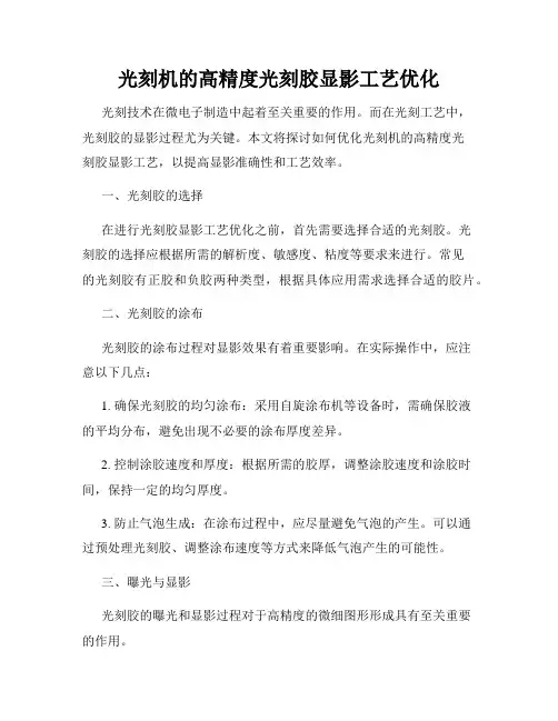 光刻机的高精度光刻胶显影工艺优化