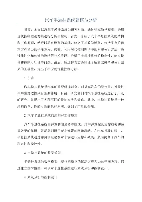汽车半悬挂系统建模与分析