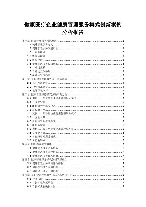 健康医疗企业健康管理服务模式创新案例分析报告