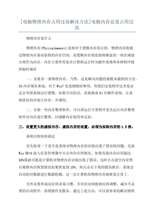 [电脑物理内存占用过高解决方法]电脑内存总是占用过高