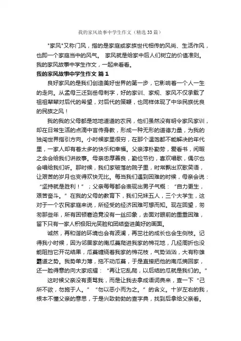 我的家风故事中学生作文（精选33篇）