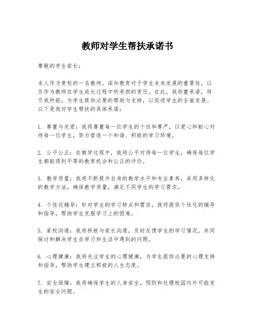 教师对学生帮扶承诺书