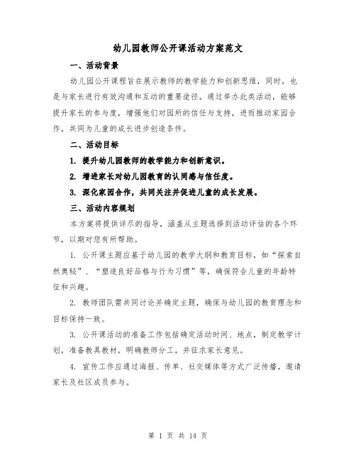 幼儿园教师公开课活动方案范文（7篇）