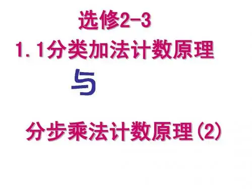1.1分类加法计数原理与分步乘法计数