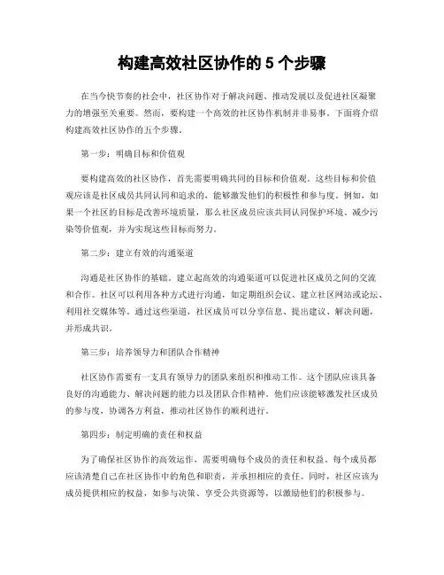 构建高效社区协作的5个步骤