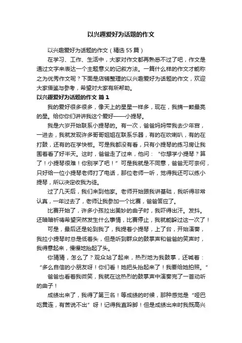 以兴趣爱好为话题的作文