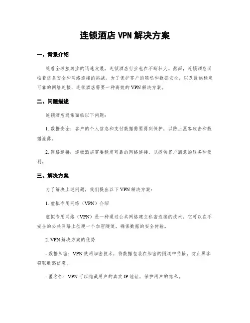 连锁酒店VPN解决方案