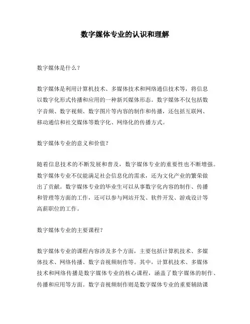 数字媒体专业的认识和理解