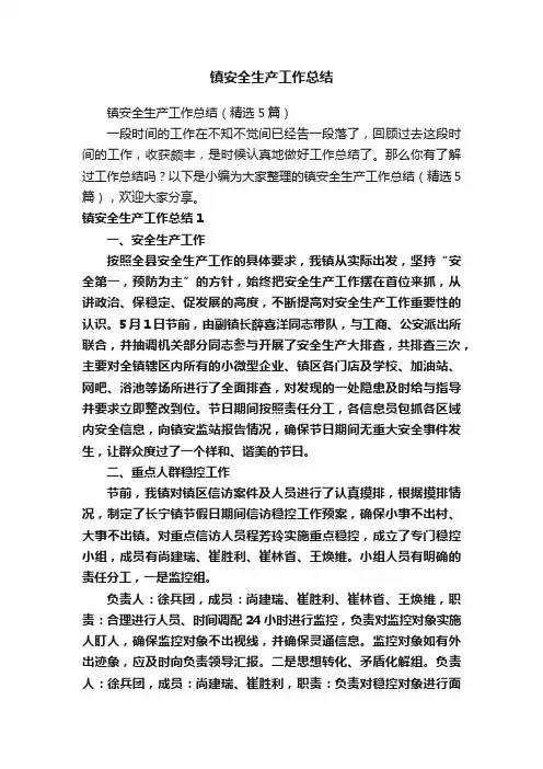 镇安全生产工作总结