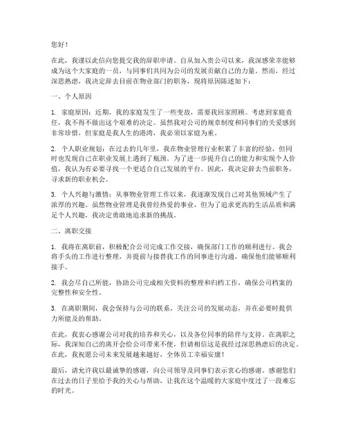 物业辞职报告个人原因模版