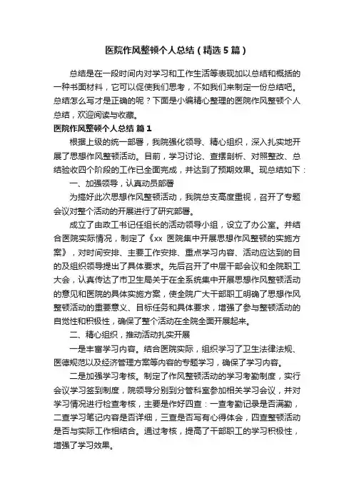 医院作风整顿个人总结（精选5篇）