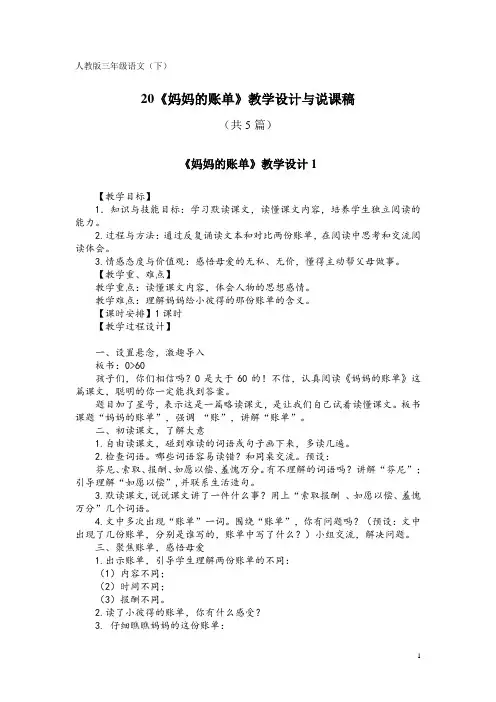 人教版三年级语文(下)20《妈妈的账单》教学设计与说课稿(共5篇)