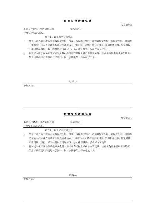 班前安全活动记录架子工、瓦工
