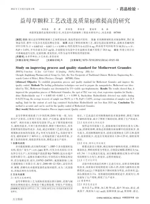 益母草颗粒工艺改进及质量标准提高的研究
