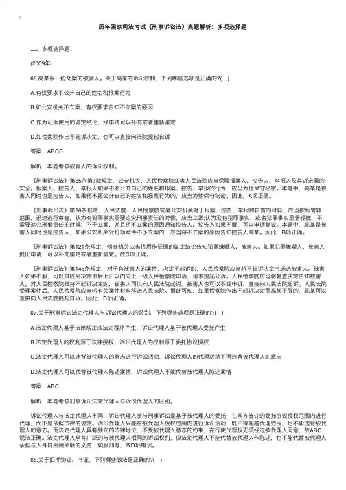 历年国家司法考试《刑事诉讼法》真题解析：多项选择题