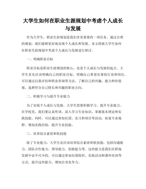 大学生如何在职业生涯规划中考虑个人成长与发展
