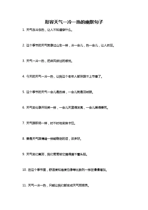形容天气一冷一热的幽默句子