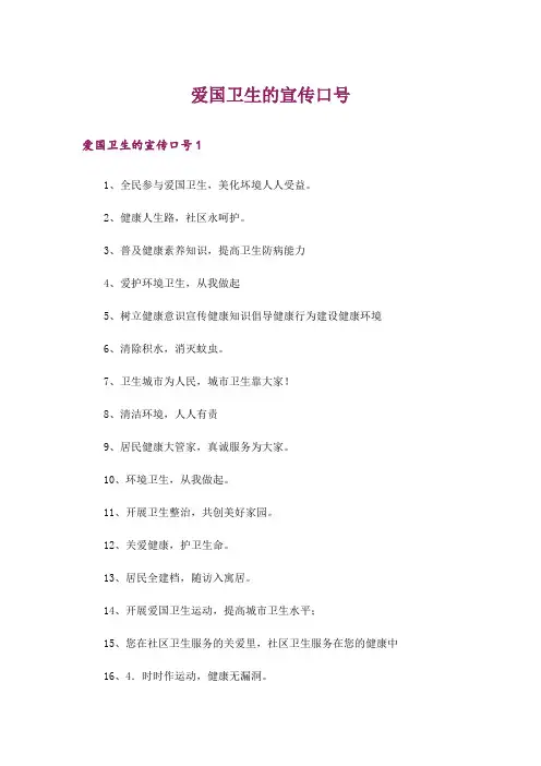爱国卫生的宣传口号