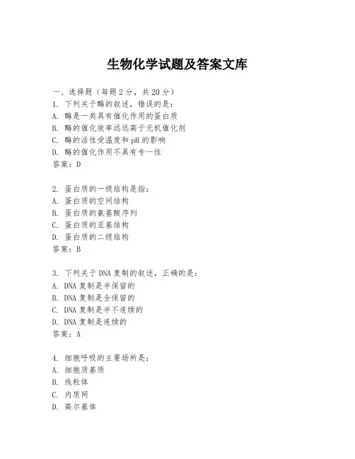 生物化学试题及答案文库