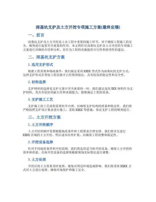 深基坑支护及土方开挖专项施工方案(最终定稿)