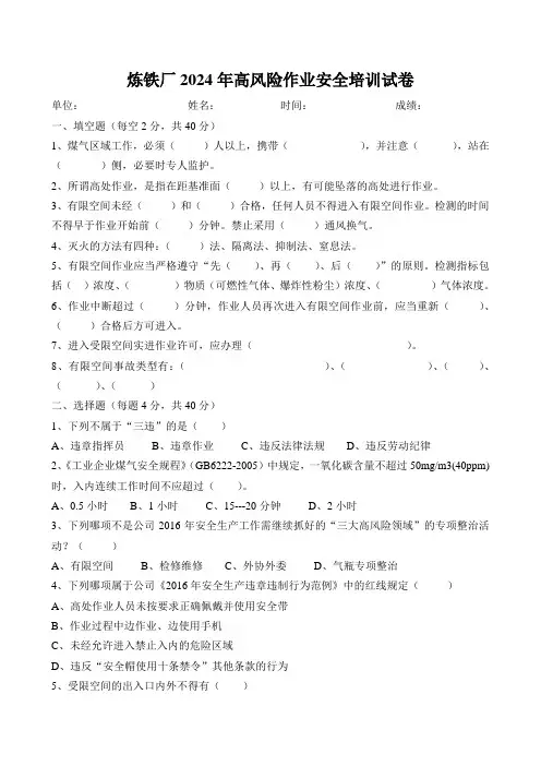 2024年炼铁厂高风险作业安全培训试卷(打印)