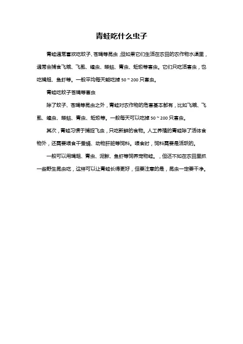 青蛙吃什么虫子