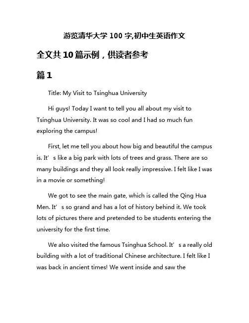 游览清华大学100字,初中生英语作文