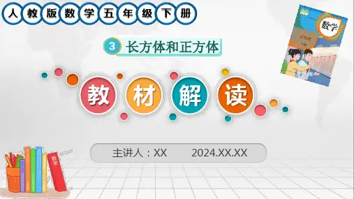 新人教版数学五年级下册第三单元《长方体和正方体》教材解读