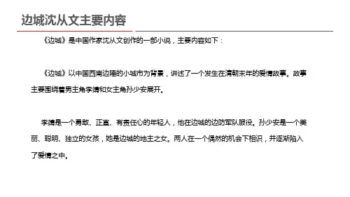 边城沈从文主要内容