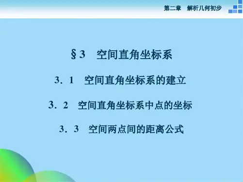 -数学北师大版必修课件：第二章 空间直角坐标系(共41张PPT)