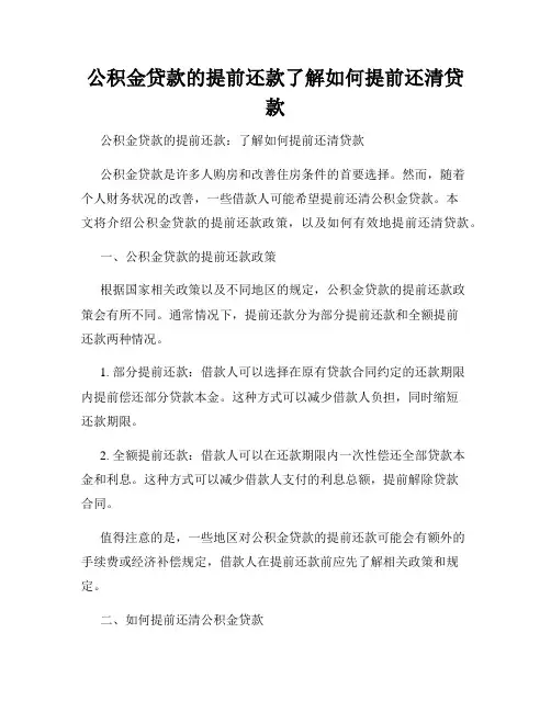 公积金贷款的提前还款了解如何提前还清贷款