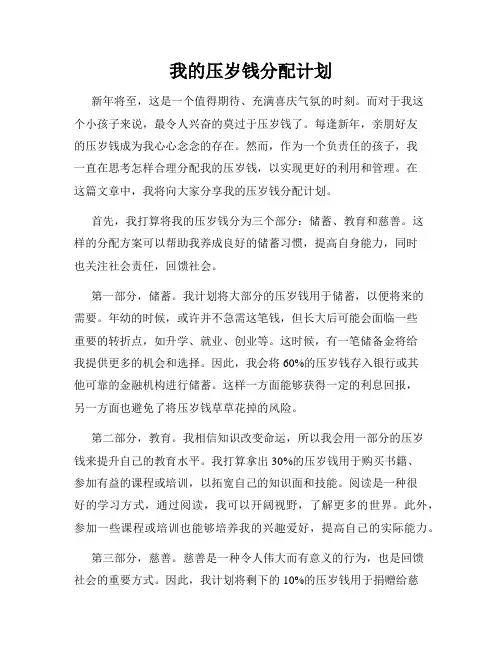 我的压岁钱分配计划
