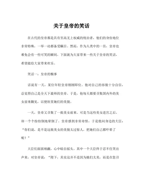 关于皇帝的笑话