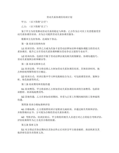 劳动关系协调员培训计划