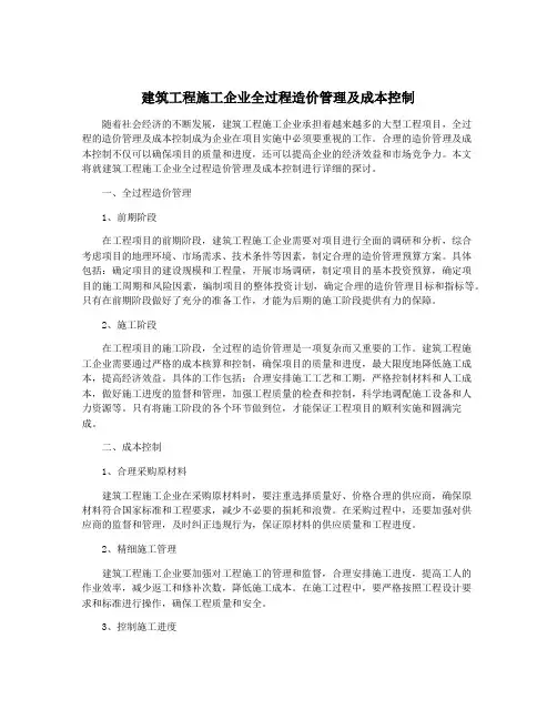 建筑工程施工企业全过程造价管理及成本控制