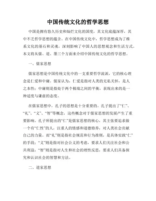中国传统文化的哲学思想