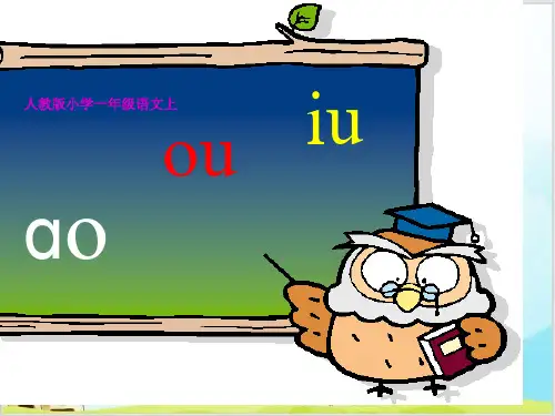 统编[一上]《aoouiu》标准课件1